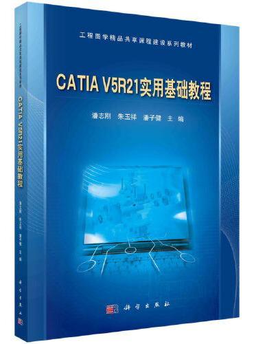 CATIA V5R21实用基础教程