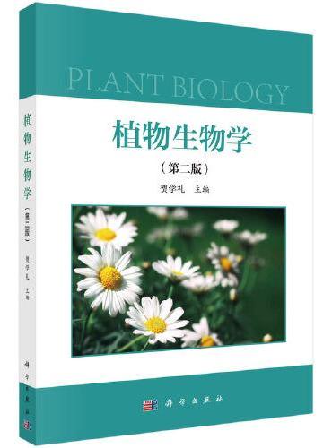 植物生物学（第二版）贺学礼著