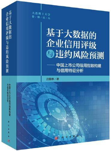 《基于大数据的企业信用评级与违约风险预测——中国上市公司信用指数构建与信用特征分析》