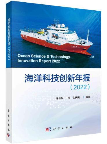 海洋科技创新年报（2022）