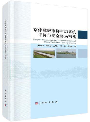 京津冀城市群生态系统评价与安全格局构建