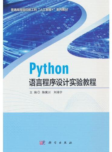 Python语言程序设计实验教程