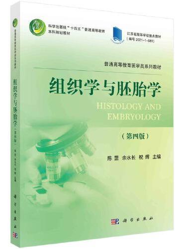 组织学与胚胎学（第四版）