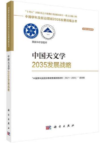 中国天文学2035发展战略