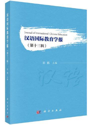 汉语国际教育学报（第十三辑）