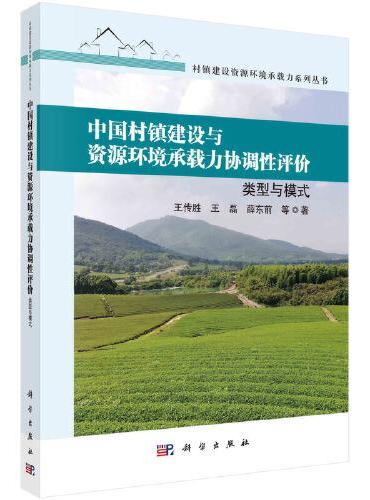 中国村镇建设与资源环境承载力协调性 评价：类型与模式