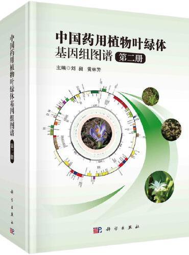 中国药用植物叶绿体基因组图谱 第二册