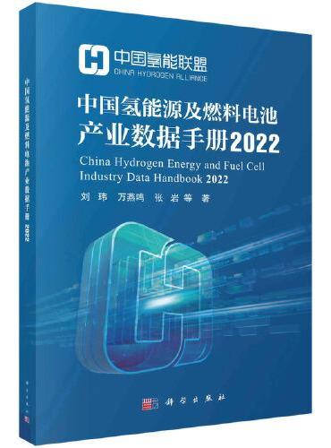 中国氢能源及燃料电池产业数据手册2022
