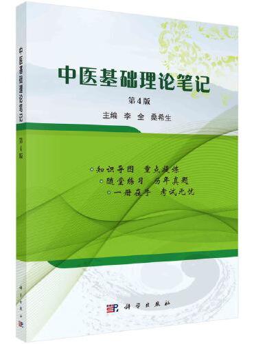 中医基础理论笔记 第4版