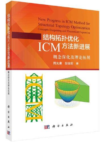结构拓扑优化ICM方法新进展：概念深化及理论拓展