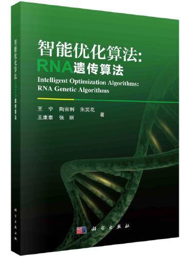 智能优化算法：RNA遗传算法