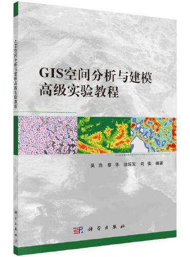 GIS空间分析与建模高级实验教程