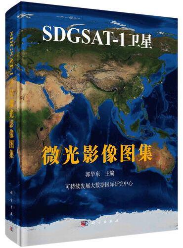 SDGSAT-1卫星微光影像图集   郭华东著