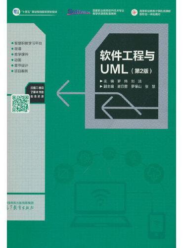 软件工程与UML（第2版）
