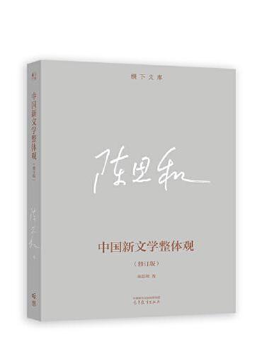 中国新文学整体观（修订版）