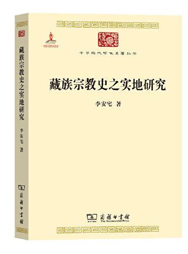 藏族宗教史之实地研究（中华现代学术名著6）