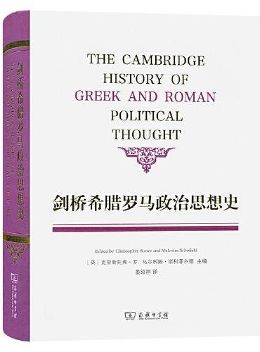 剑桥希腊罗马政治思想史