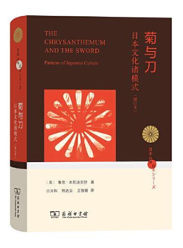 菊与刀——日本文化诸模式（增订本）（日本丛书）