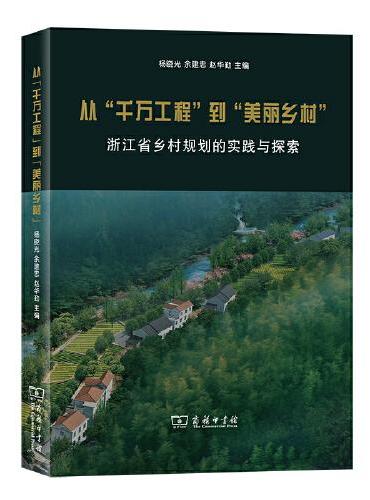 从“千万工程”到“美丽乡村”——浙江省乡村规划的实践与探索