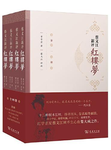 蔡义江新评红楼梦（全四册）1版2印