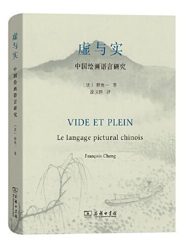 虚与实——中国绘画语言研究