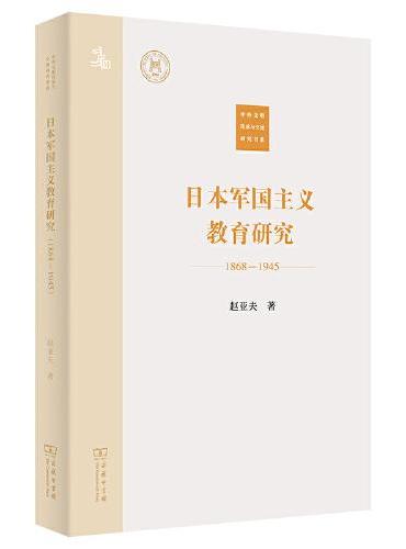 日本军国主义教育研究（1868—1945）（中外文明传承与交流研究书系）