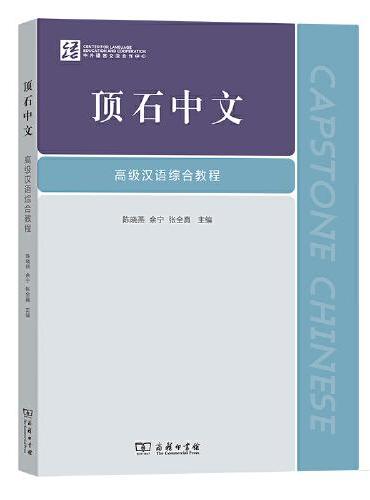 顶石中文——高级汉语综合教程
