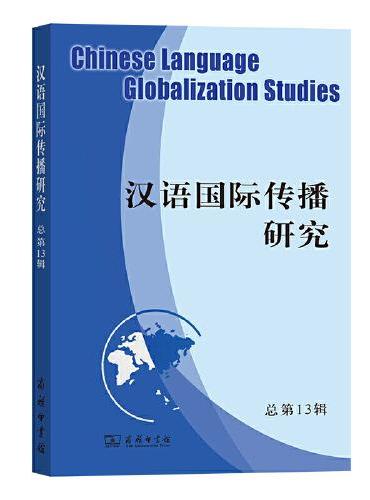 汉语国际传播研究（第13辑）