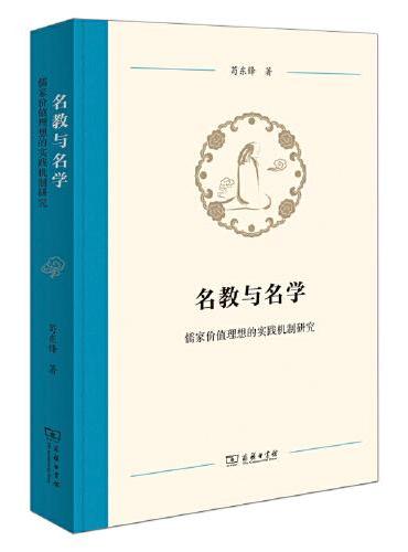 名教与名学——儒家价值理想的实践机制研究