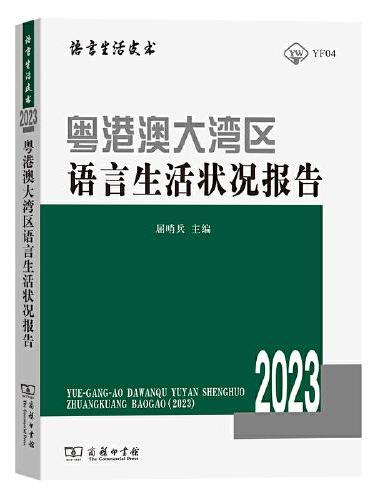 粤港澳大湾区语言生活状况报告（2023）