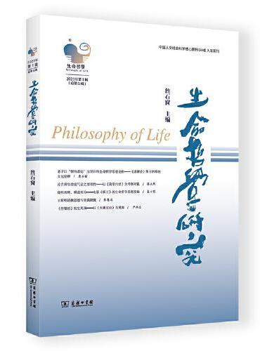 生命哲学研究（第5辑）