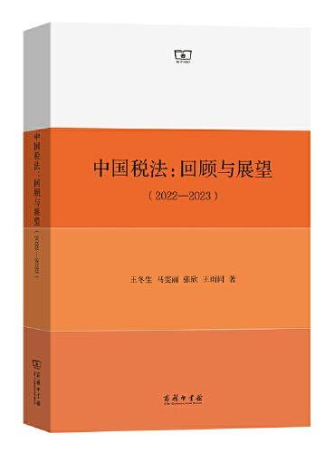 中国税法：回顾与展望（2022—2023）