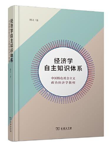 经济学自主知识体系：中国特色社会主义政治经济学教程