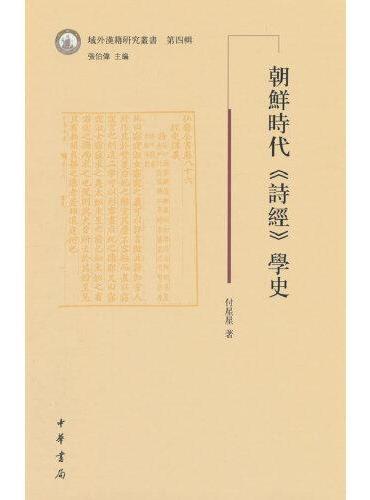 朝鲜时代《诗经》学史（域外汉籍研究丛书第四辑）