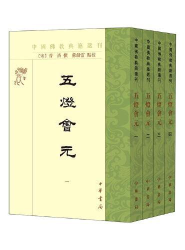 五灯会元（中国佛教典籍选刊  全4册）