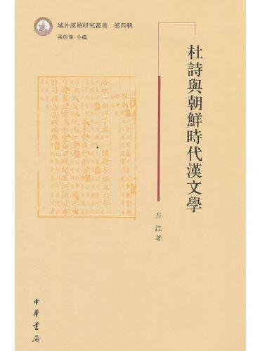 杜诗与朝鲜时代汉文学（域外汉籍研究丛书第四辑）