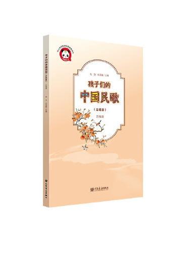 孩子们的中国民歌 合唱版 五线谱
