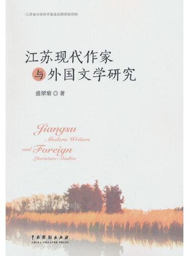 江苏现代作家与外国文学研究