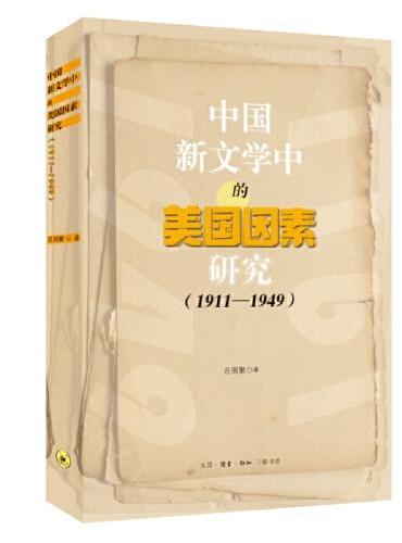 中国新文学中的美国因素研究（1911-1949）