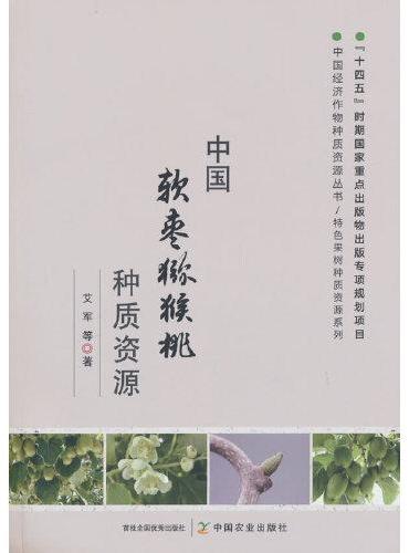 中国软枣猕猴桃种质资源
