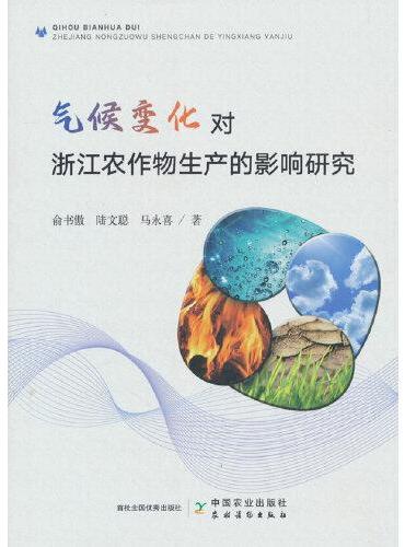 气候变化对浙江农作物生产的影响研究