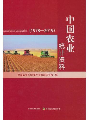 中国农业统计资料（1978—2019）