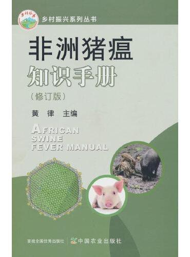非洲猪瘟知识手册（修订版）