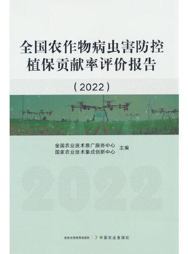全国农作物病虫害防控植保贡献率评价报告（2022）
