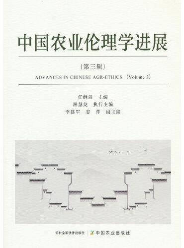 中国农业伦理学进展  第三辑