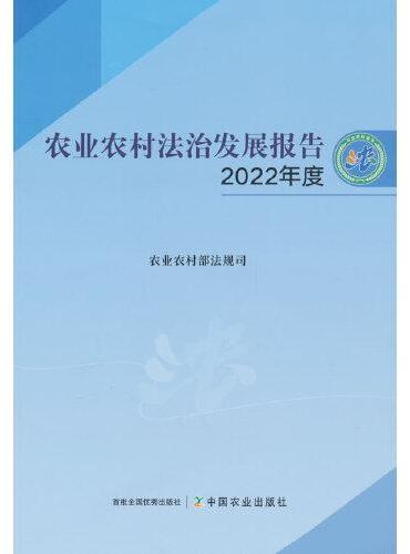 农业农村法治发展报告（2022年度）