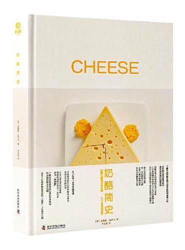 奶酪简史（精装插图版）：一本书带你了解奶酪全球发展史