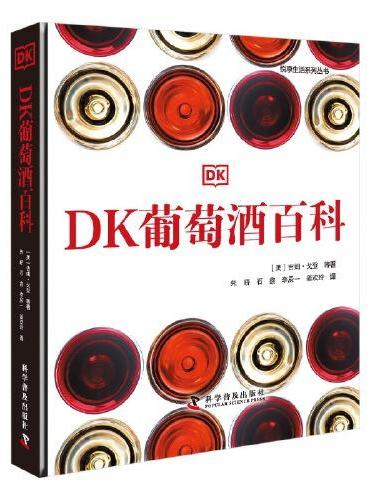 DK葡萄酒百科（精装珍藏版）