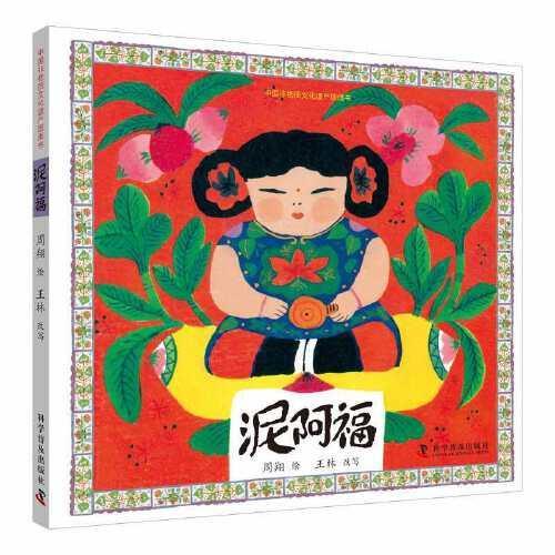 中国非物质文化遗产图画书——泥阿福