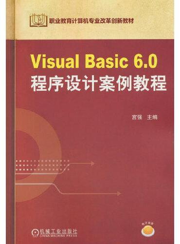 Visual Basic 6.0程序设计案例教程